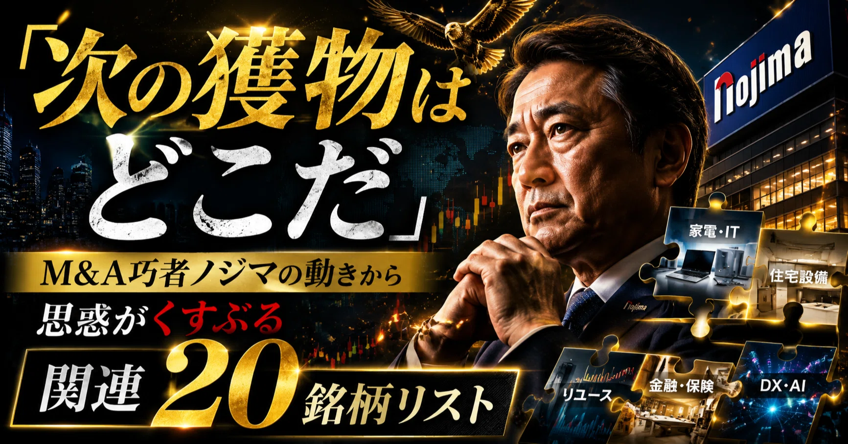 次の獲物はどこだ」── M&A巧者ノジマ(7419)に学ぶ“買収思惑”の歩き方