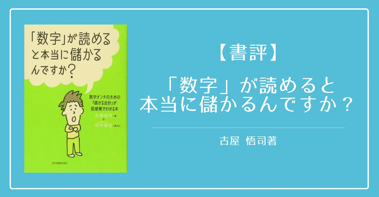 書評】「数字」が読めると本当に儲かるんですか？｜Knight＠中小企業診断士
