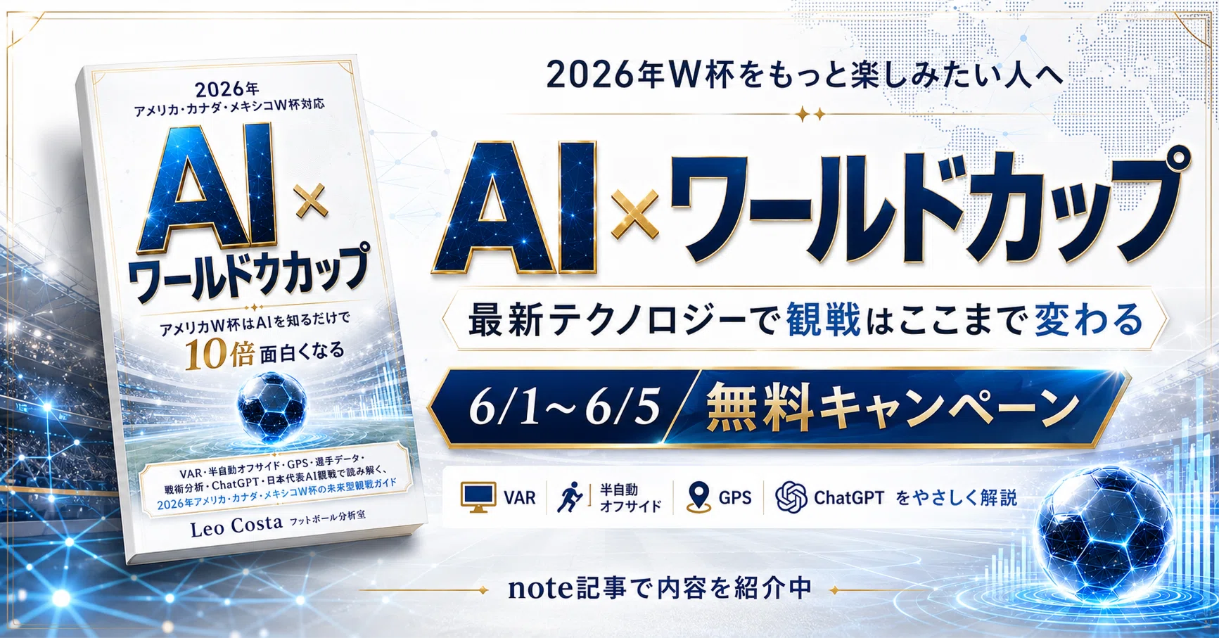 2026年W杯をもっと楽しみたいサッカーファンへ。AI×ワールドカップ本を