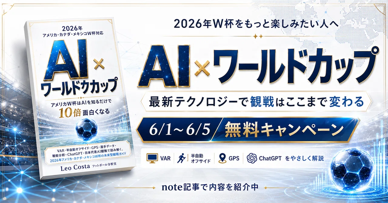 2026年W杯をもっと楽しみたいサッカーファンへ。AI×ワールドカップ本を