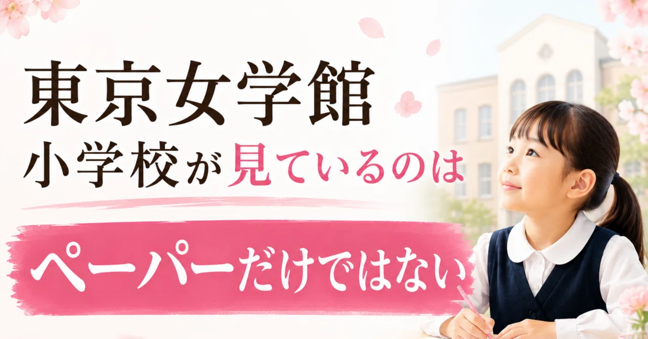 東京女学館小学校が見ているのはペーパーだけではない｜小島直人