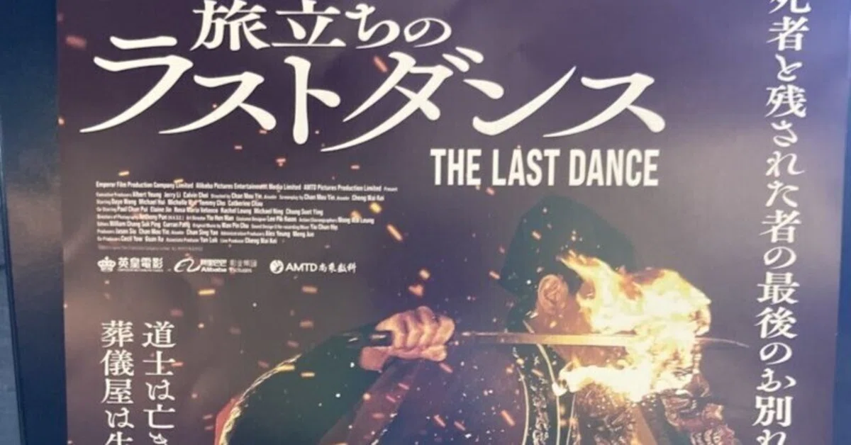 香港映画「旅立ちのラストダンス」シナリオ 生きること、人とのつながりを大切にすること。映画『旅立ちのラスト