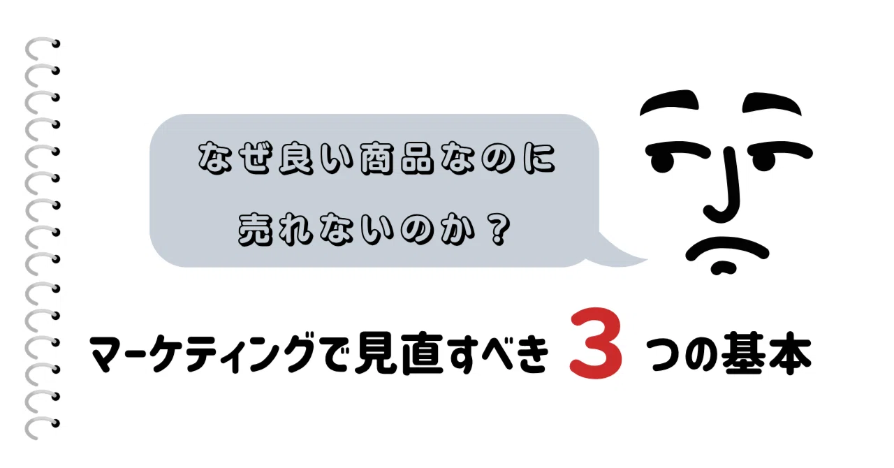なぜ良い商品なのに売れないのか？マーケティングで見直すべき3つの