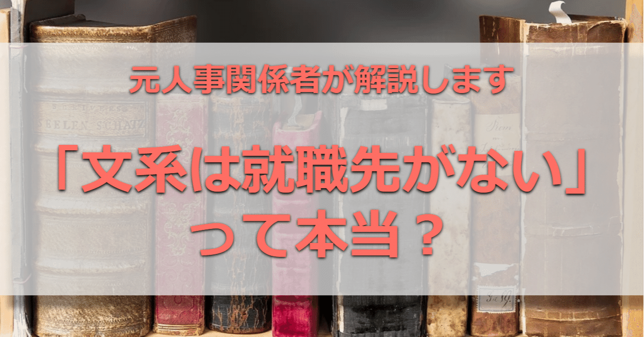 文系は就職先がない は嘘 元人事が解説します 就活嫌いを減らしたい元人事 就活メディア運営 Note