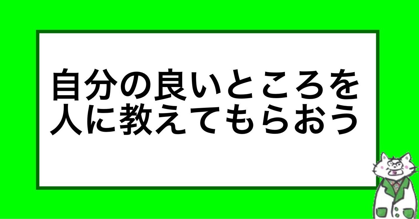 自分の良いところを人に教えてもらおう 山﨑仕事人 Note