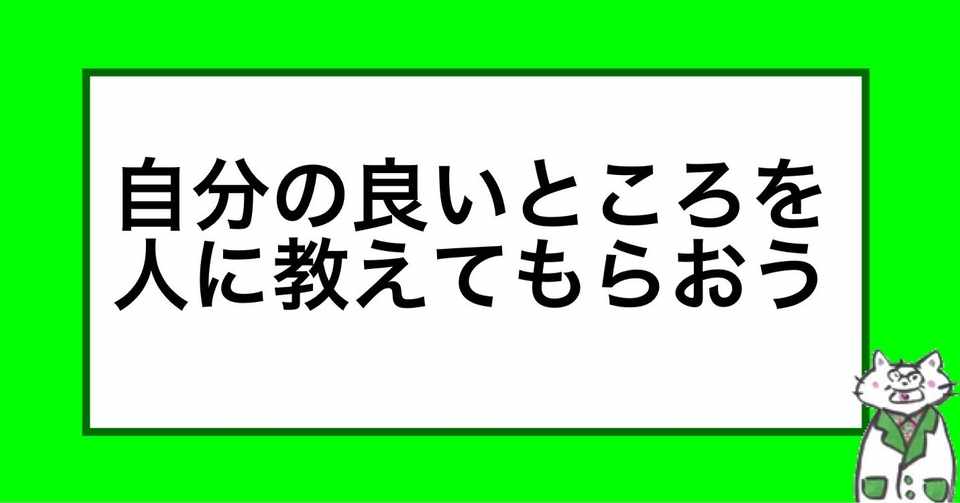 自分の良いところを人に教えてもらおう 山崎仕事人 センサールマン Note
