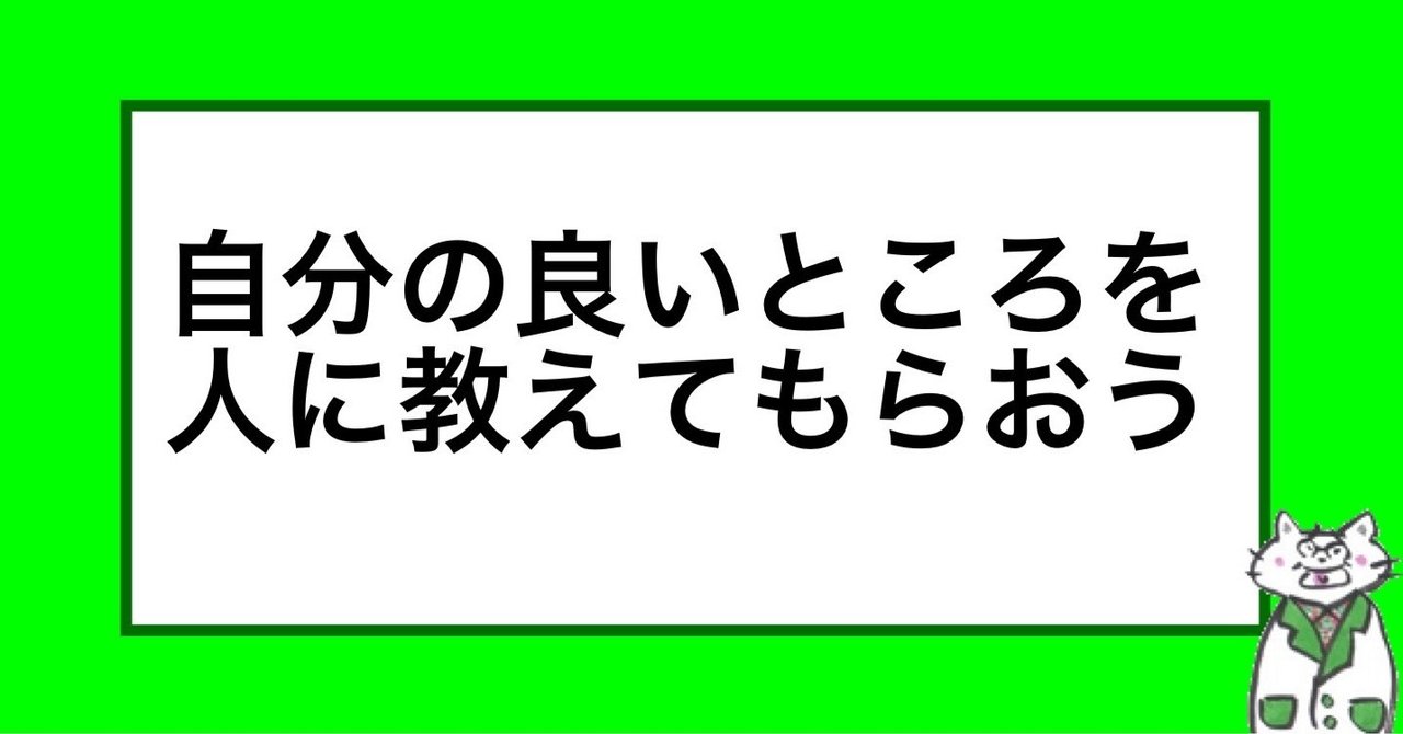 自分の良いところを人に教えてもらおう 山﨑仕事人 Note