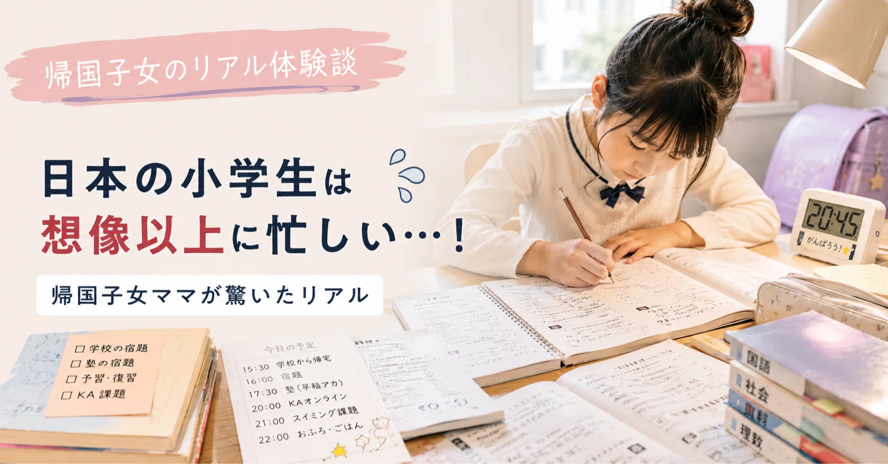 教育迷子のリアル⑤】本帰国前の私は知らなかった。日本の小学生、特に 