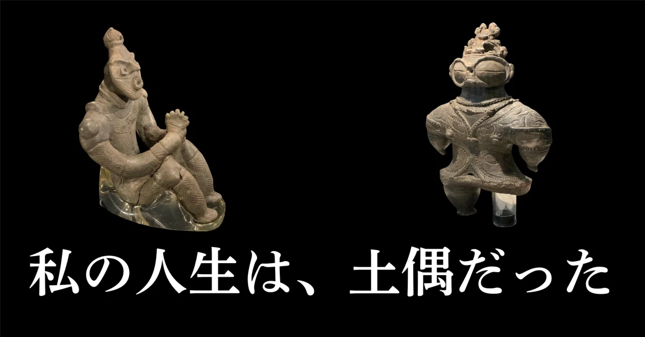 My life was a dogu｜くるみ｜そこにあったもの発掘家