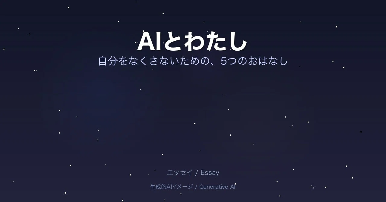 AIとわたし〜自分をなくさないための5つのおはなし〜