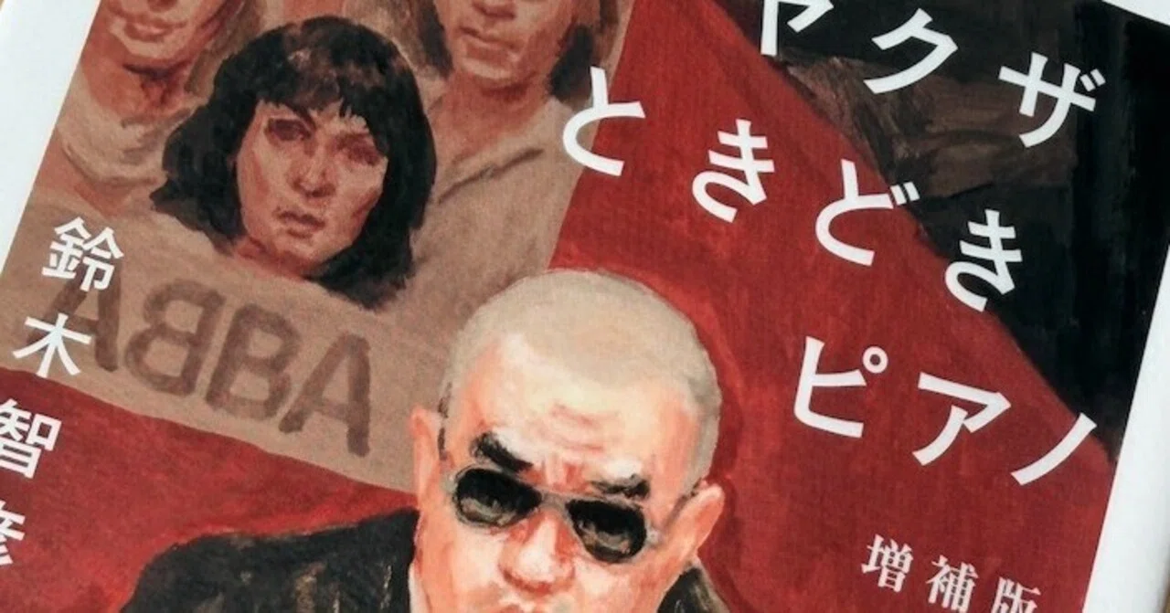 読書感想文「ヤクザときどきピアノ 増補版」鈴木 智彦 (著)｜ウチダ