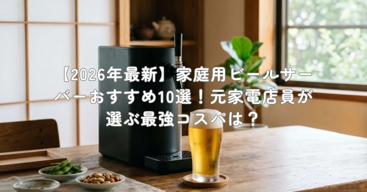 2026年最新 家庭用ビールサーバーおすすめ10選 元家電店員が選ぶ最強コスパは 村上 家電・ガジェットライター
