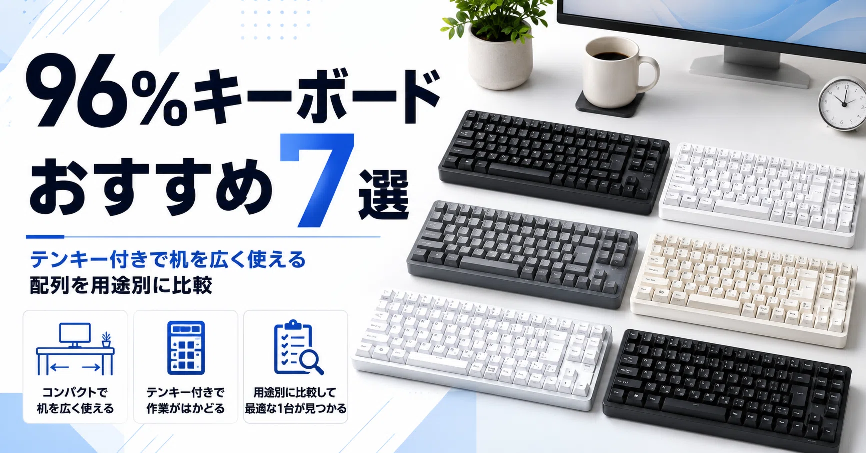 96%キーボード おすすめ7選｜テンキー付きで机を広く使える配列を用途