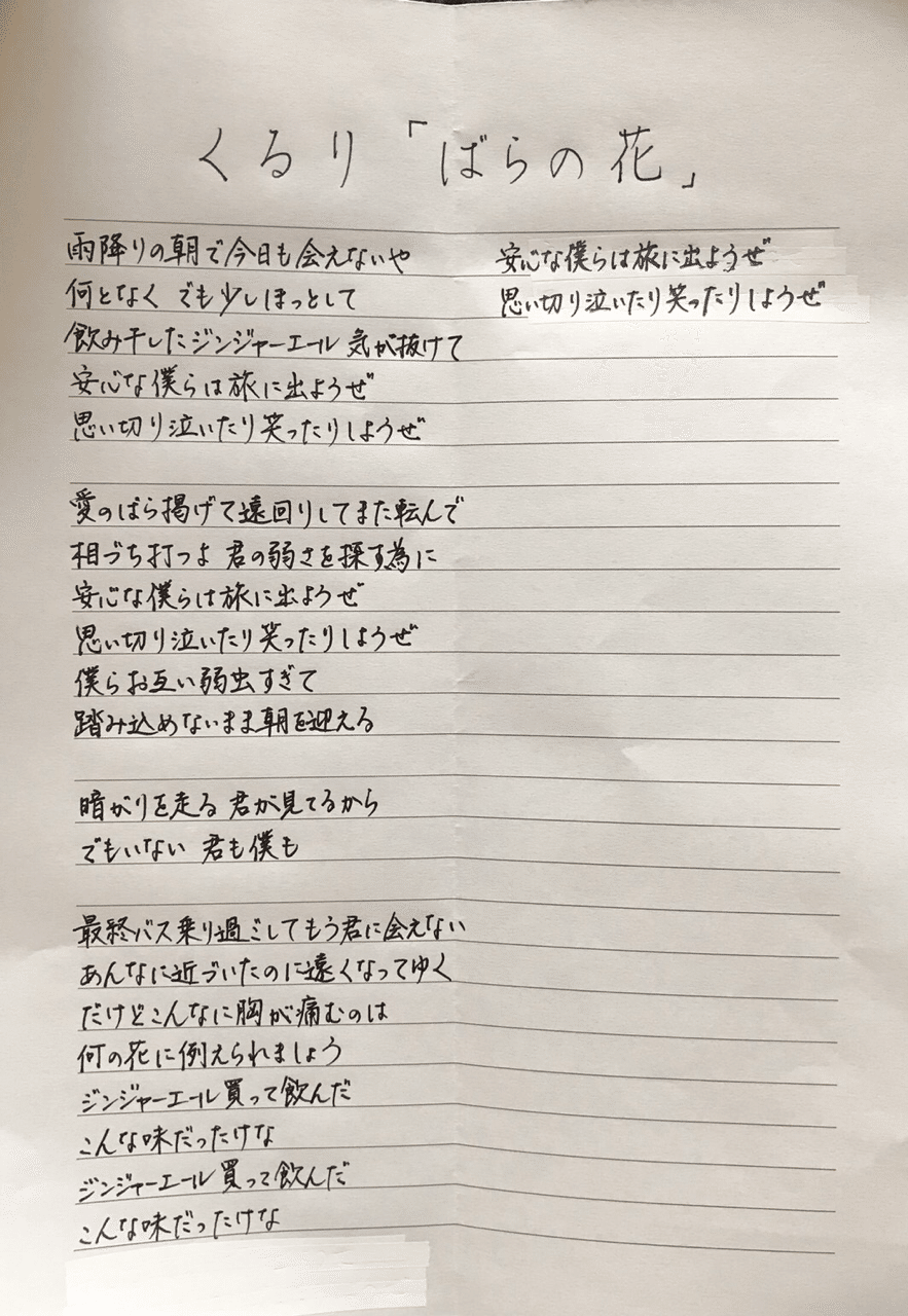 くるり ばらの花 小向 大也 Komukai Daiya Note