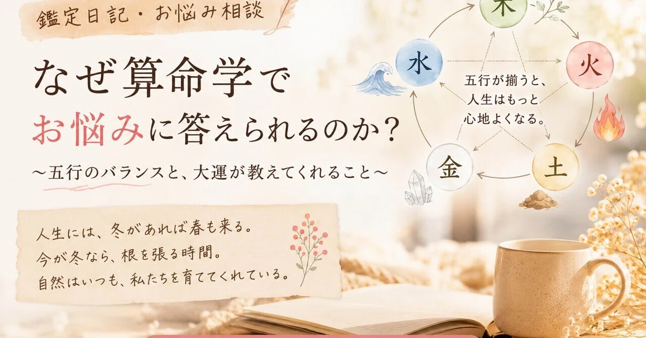 算命学鑑定日記】── 自分を知ると、人は少し楽になれる｜Miyuki Power