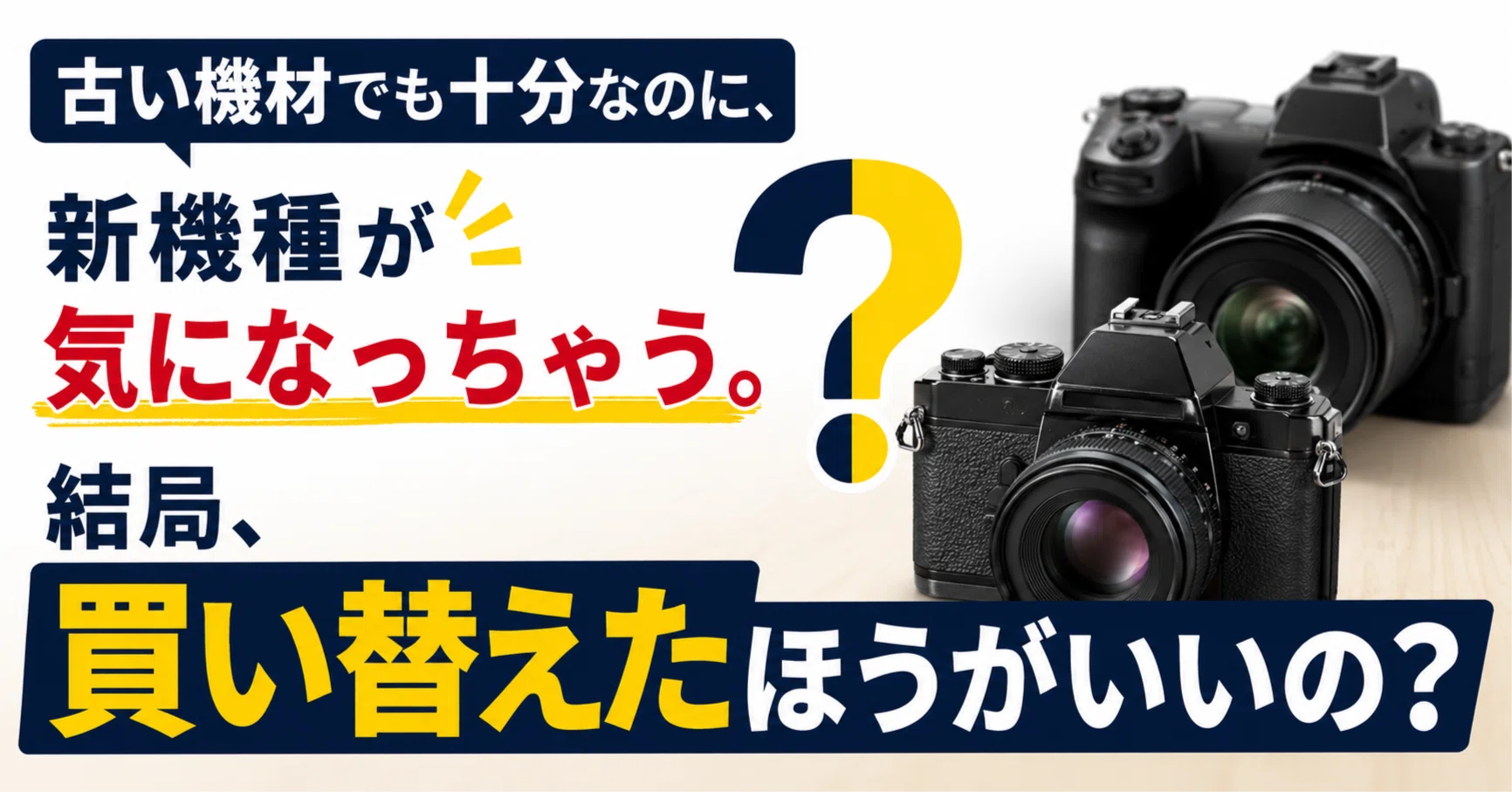 古い機材でも十分なのに、新機種が気になっちゃう。結局、買い替えた