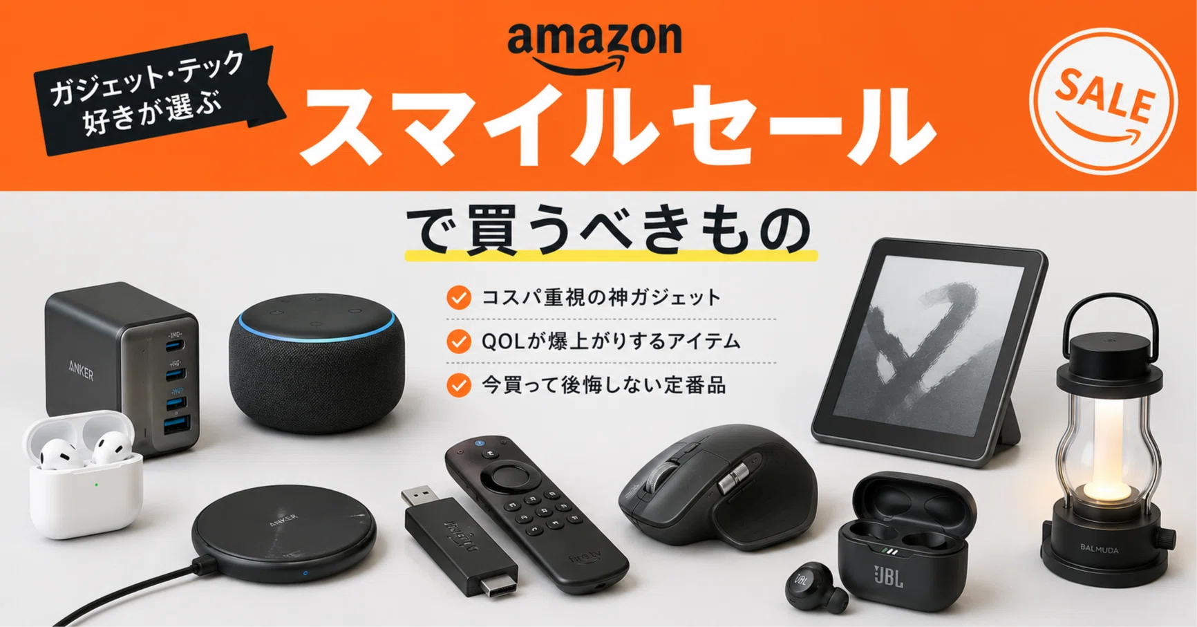 ガジェット・テック好きが選ぶ、Amazonスマイルセールで買うべきもの