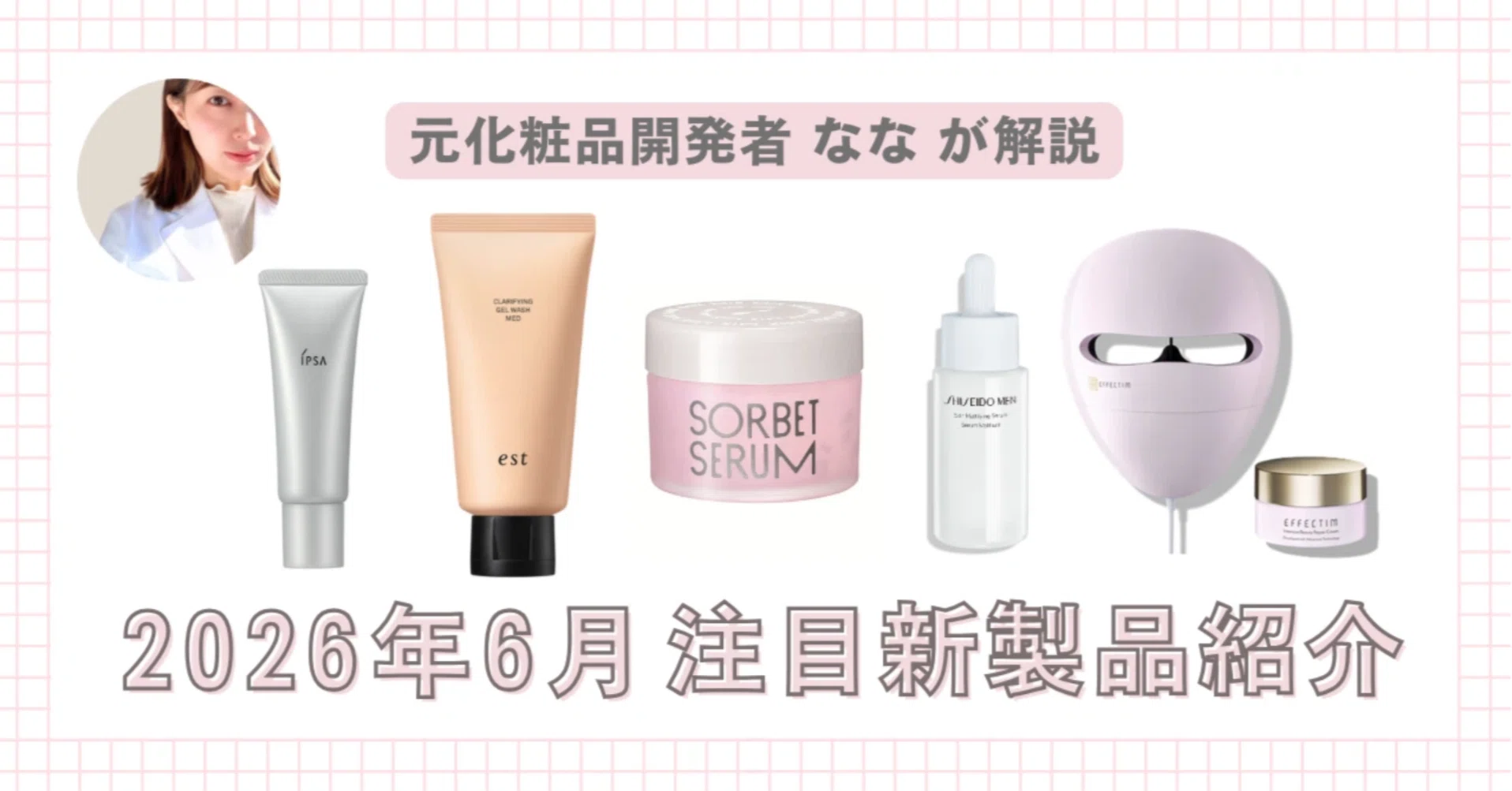 2026年6月発売】注目新製品紹介｜みついだいすけの美容考察コラム