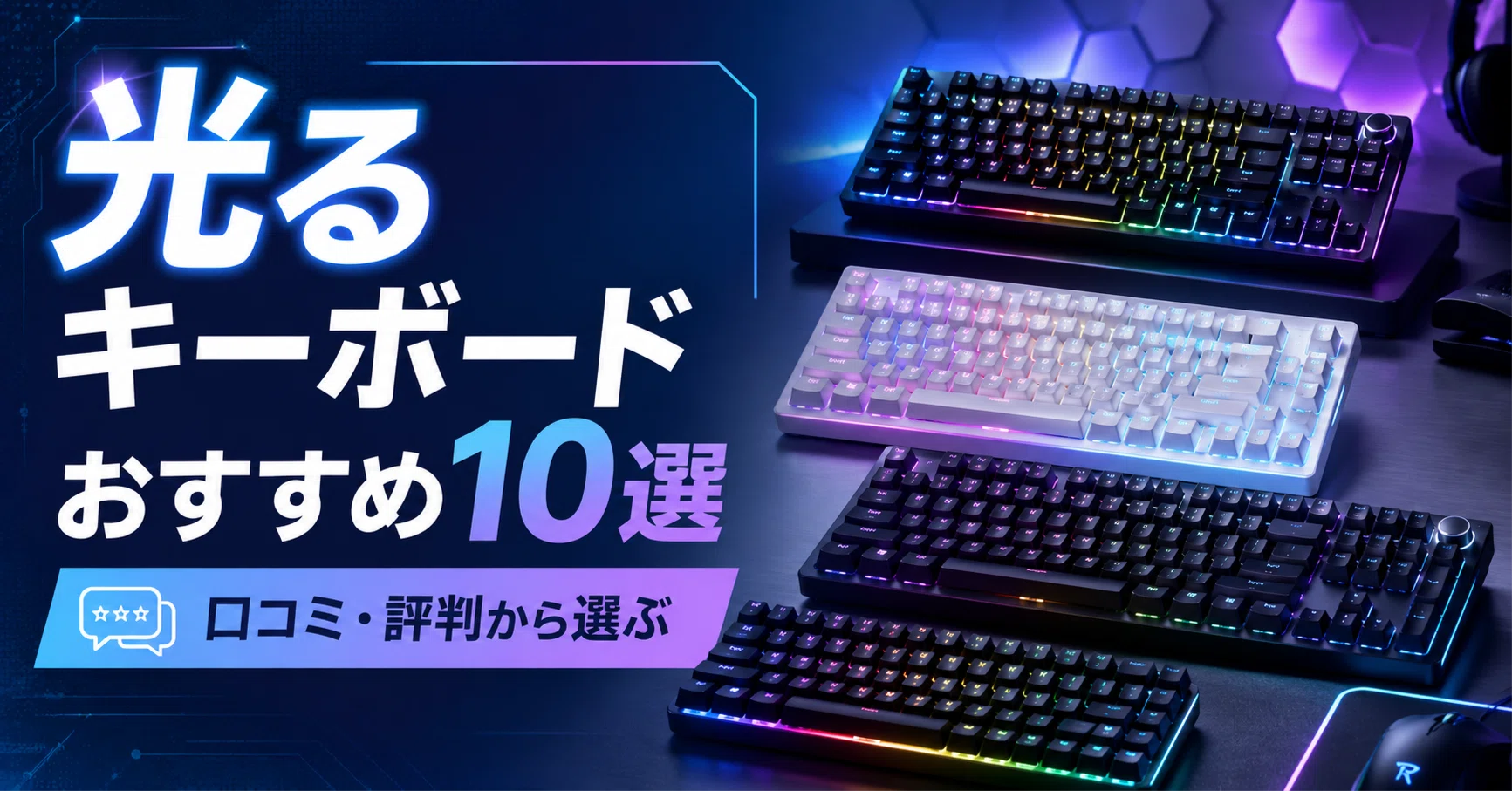 光るキーボードのおすすめ10選｜口コミ・評判から選ぶ2026年比較 
