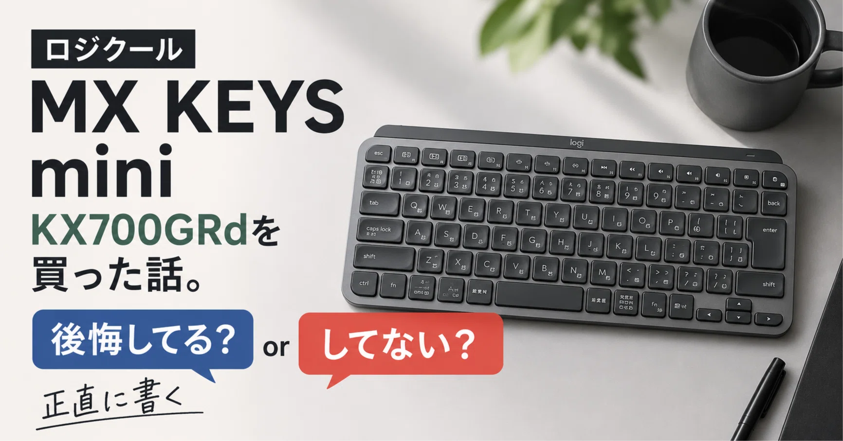 ロジクール MX KEYS mini KX700GRdを買った話。後悔してる？してない