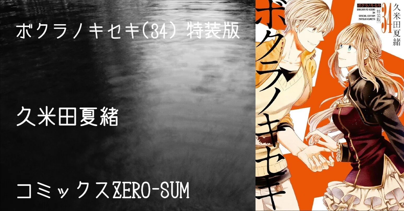 マンガ感想文】『ボクラノキセキ(34) 特装版』久米田夏緒｜perLod