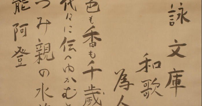 冷泉為人氏の「和歌」の凄み――もう一つの「歌壇」に思いを馳せること