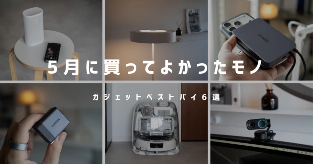 専用✨おまとめ 5月に買ってよかったガジェット6選【ベストバイ】｜ロピログ