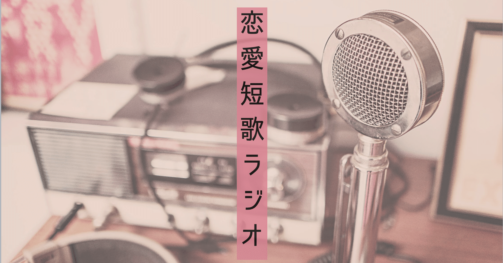 恋愛短歌ラジオしたらめちゃくちゃ楽しかった話 Vol 2 めぐ 詩のソムリエ Note 恋愛短歌ラジオしたらめちゃくちゃ楽しかった話 Vol 2 めぐ 詩のソムリエ Note