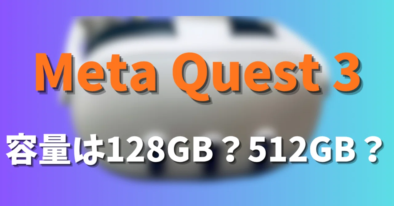 Meta Quest 3の容量は128GBと512GBどっちがいい？実際に使った感想から