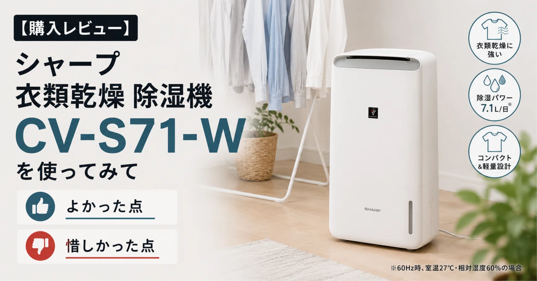 購入レビュー】シャープ 衣類乾燥 除湿機 CV-S71-Wを使ってみて