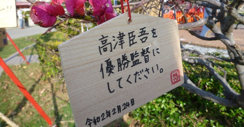 弔い合戦にはしたくない 高津臣吾のビクトリーロード 田村あゆみ Note