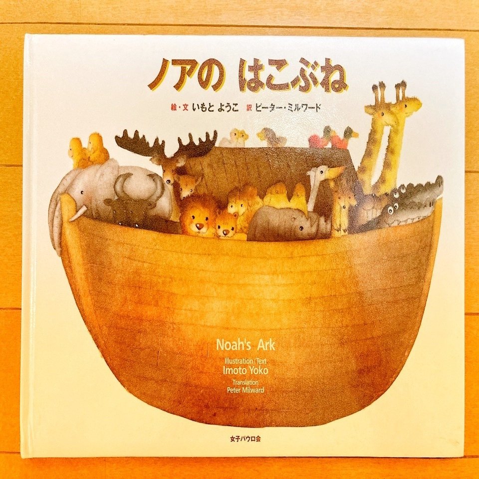 絵本「ノアのはこぶね」｜sapo⊛