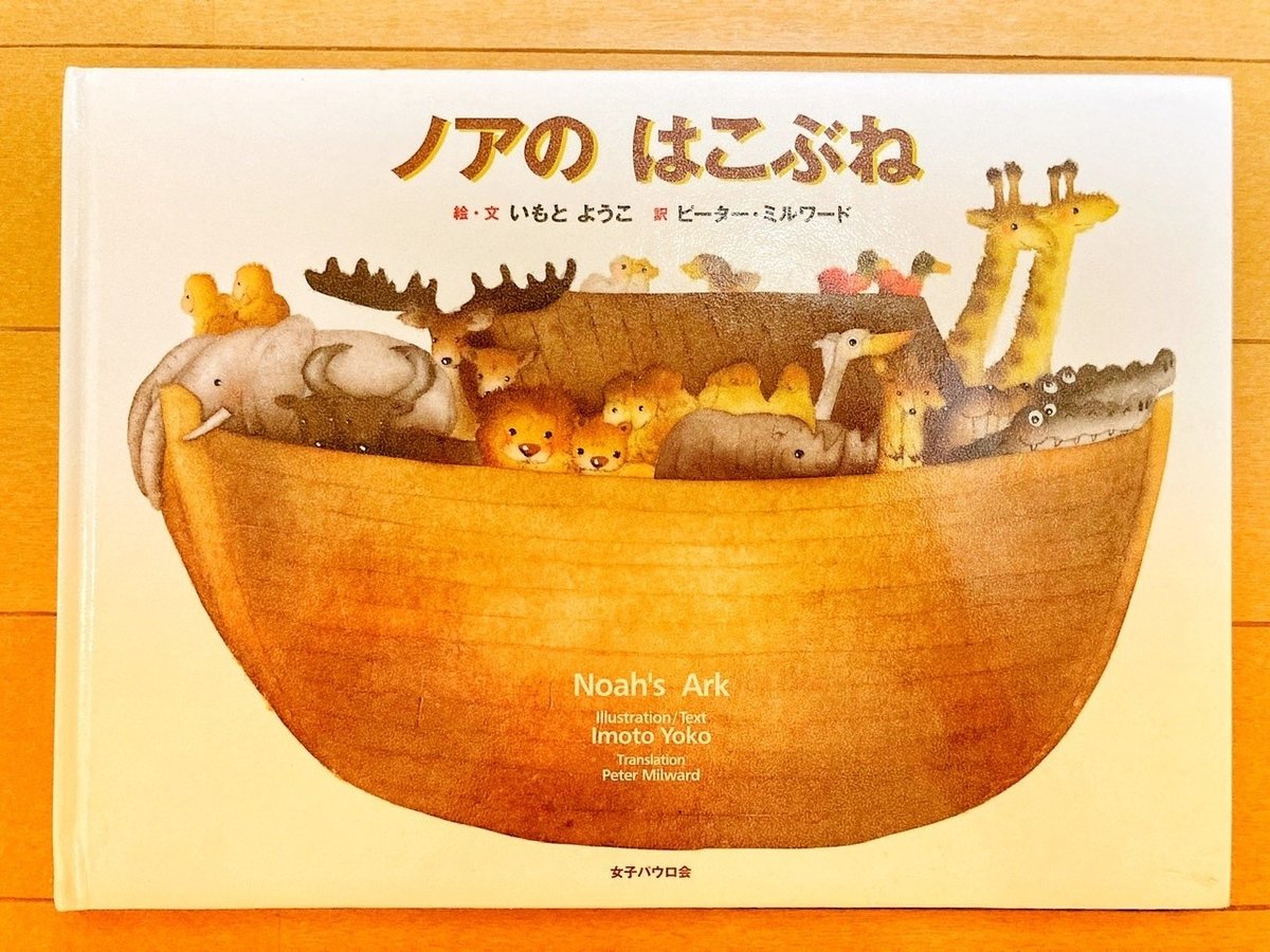 絵本「ノアのはこぶね」｜sapo⊛