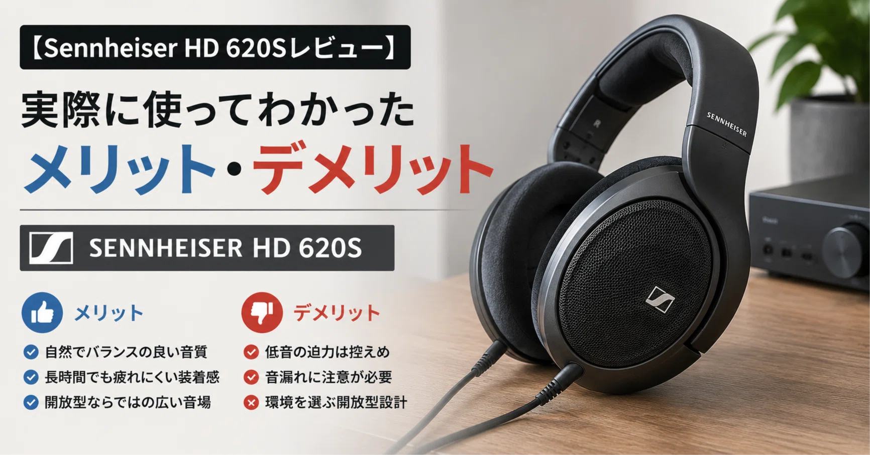 Sennheiser HD 620Sレビュー】実際に使ってわかったメリット