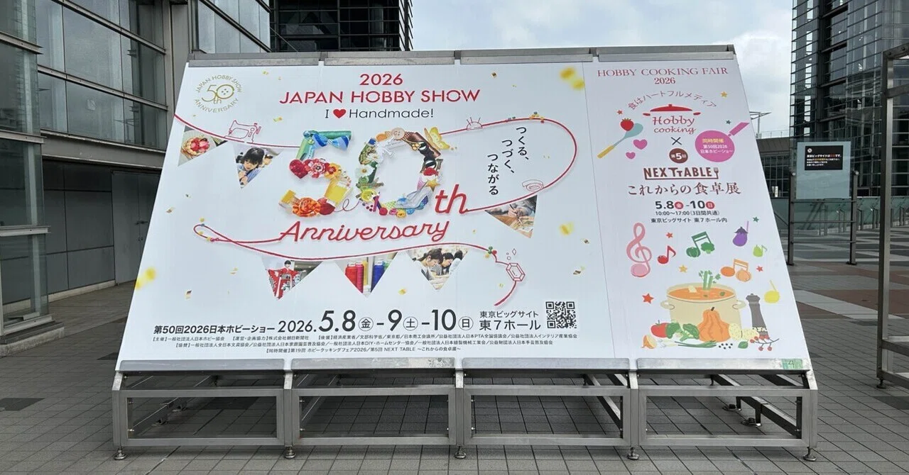 記念すべき50回日本ホビーショー，無事終わりました｜江原礼子/ 日本