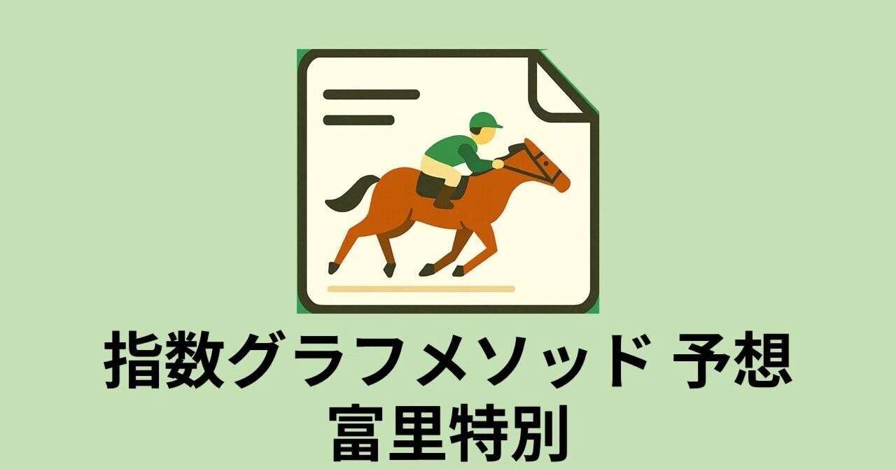 📊【富里特別2026予想】指数グラフが示す“能力Sランク”の実力馬は
