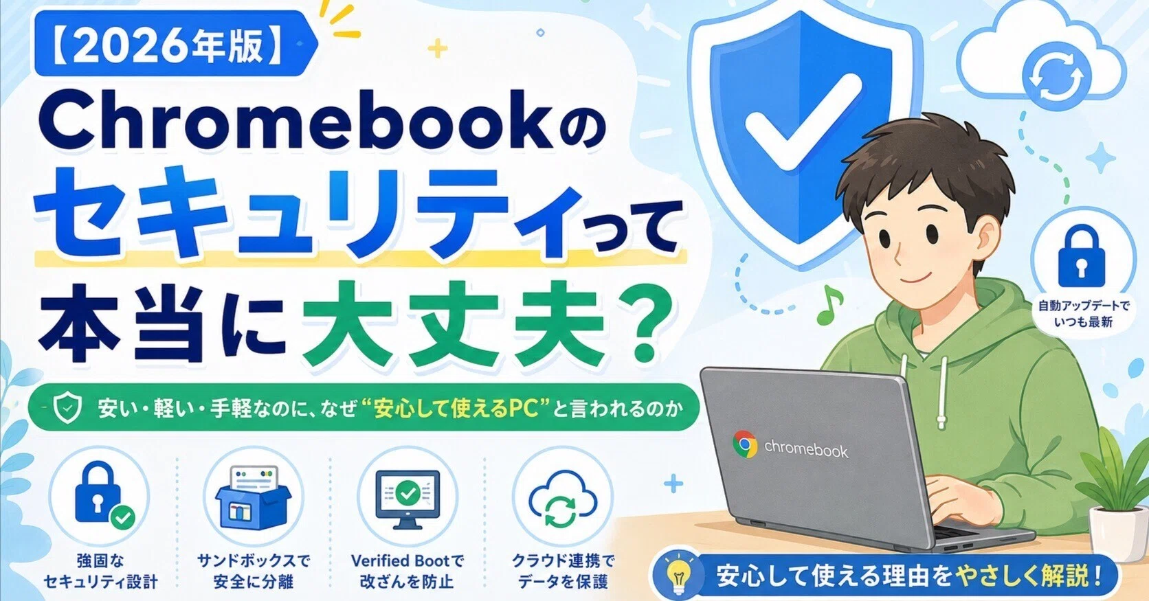 🛡️🛡️【2026年版】Chromebookのセキュリティって本当に大丈夫？安い