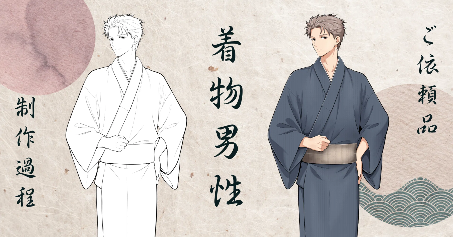 ご依頼品 着物男性の制作過程｜墨川朔／歴史クリエイター