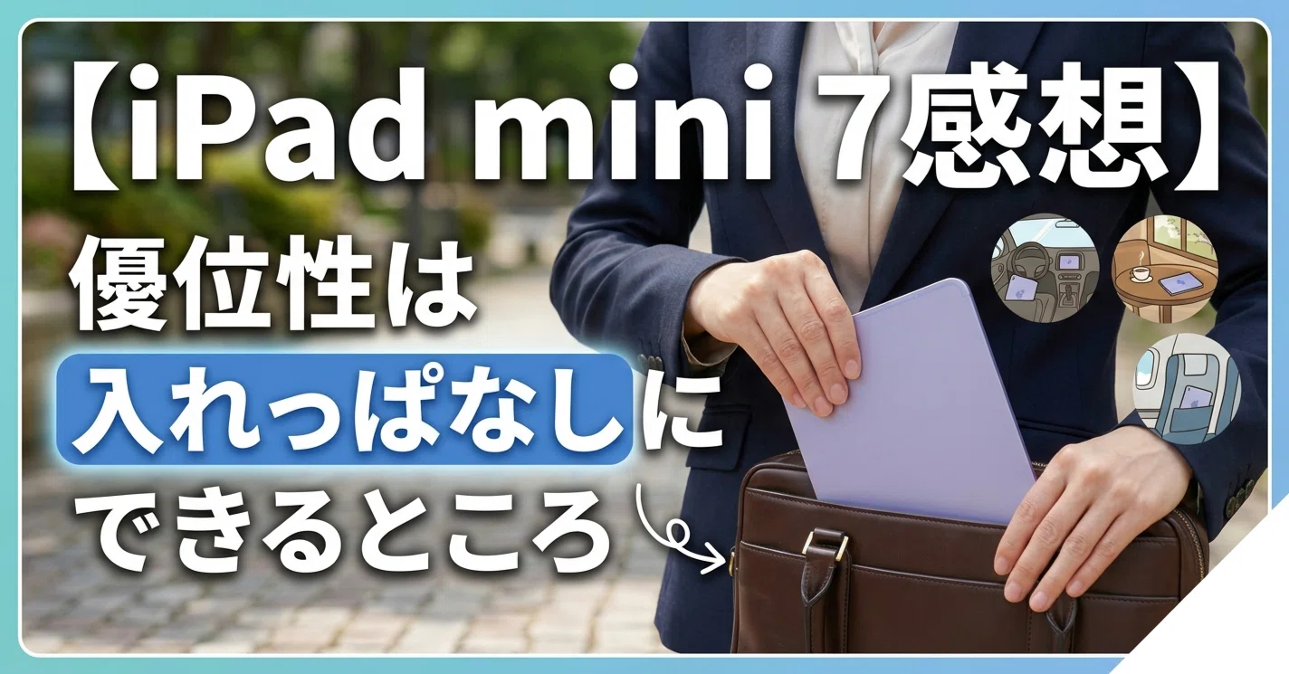 iPad mini 7感想】優位性は入れっぱなしにできるところ｜くもねこ