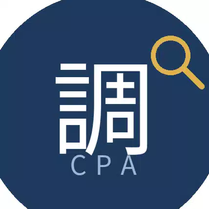 調べる会計士