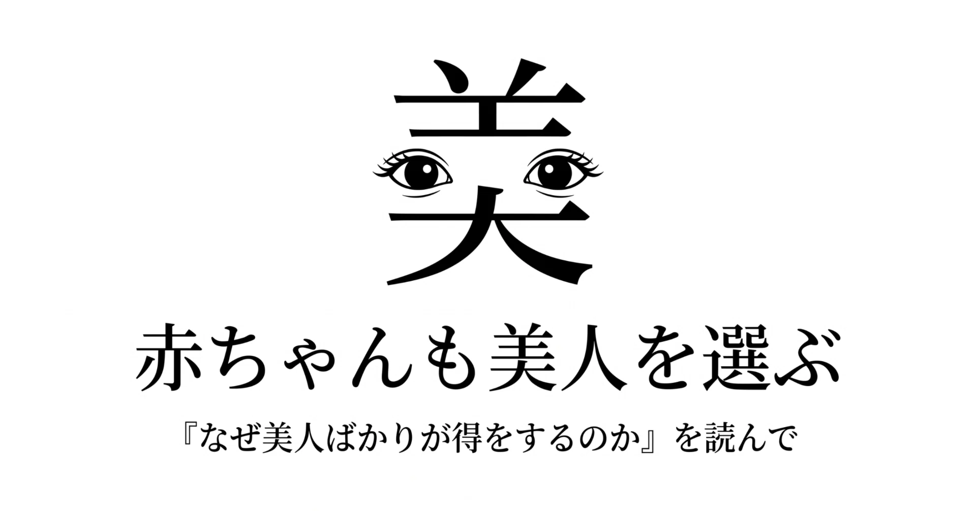 赤ちゃんも美人を選ぶ ｜婚活疲れ研究所 だいき