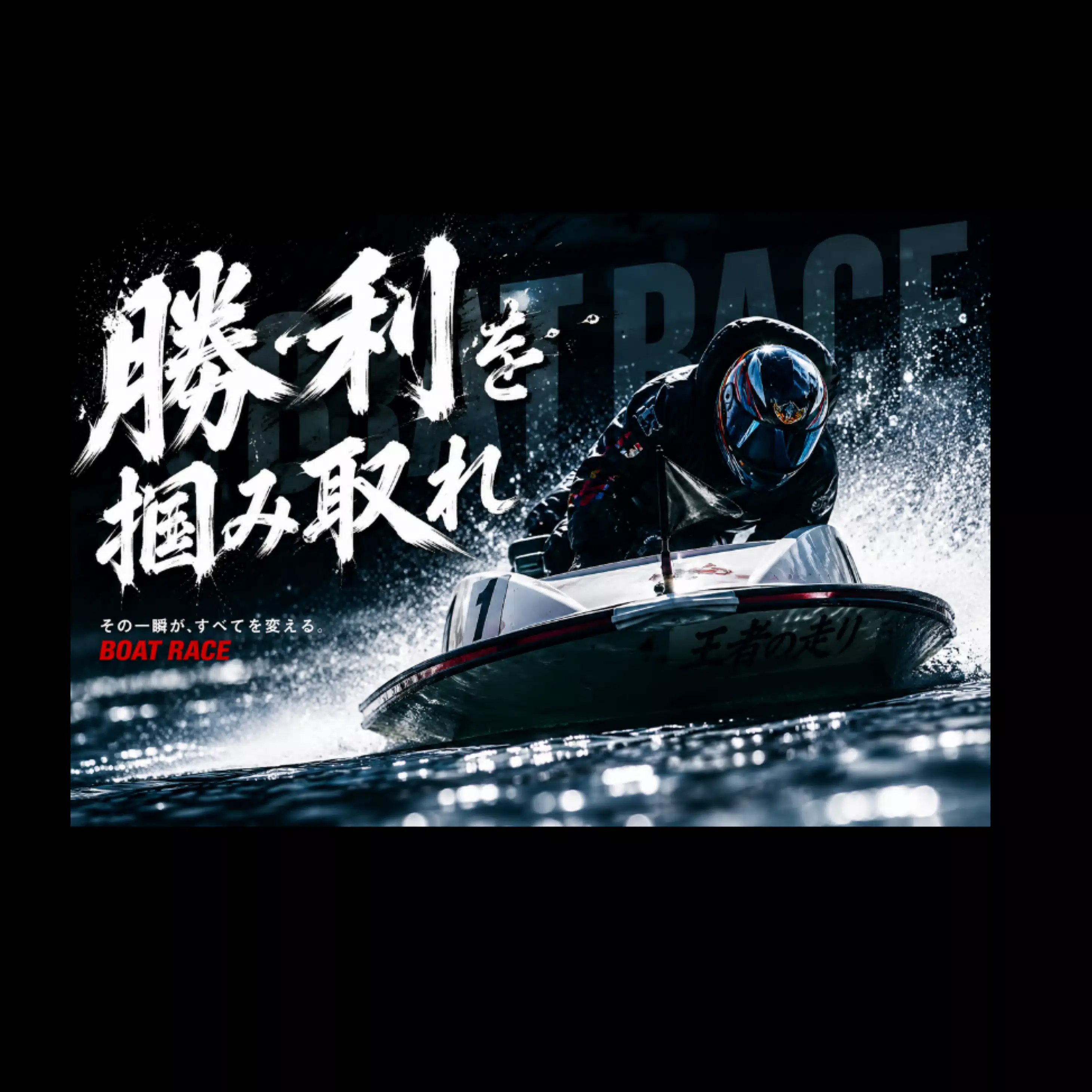 ボートレース予想🚤/ボート一撃プレミアム