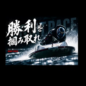 ボートレース予想🚤/ボート一撃プレミアム