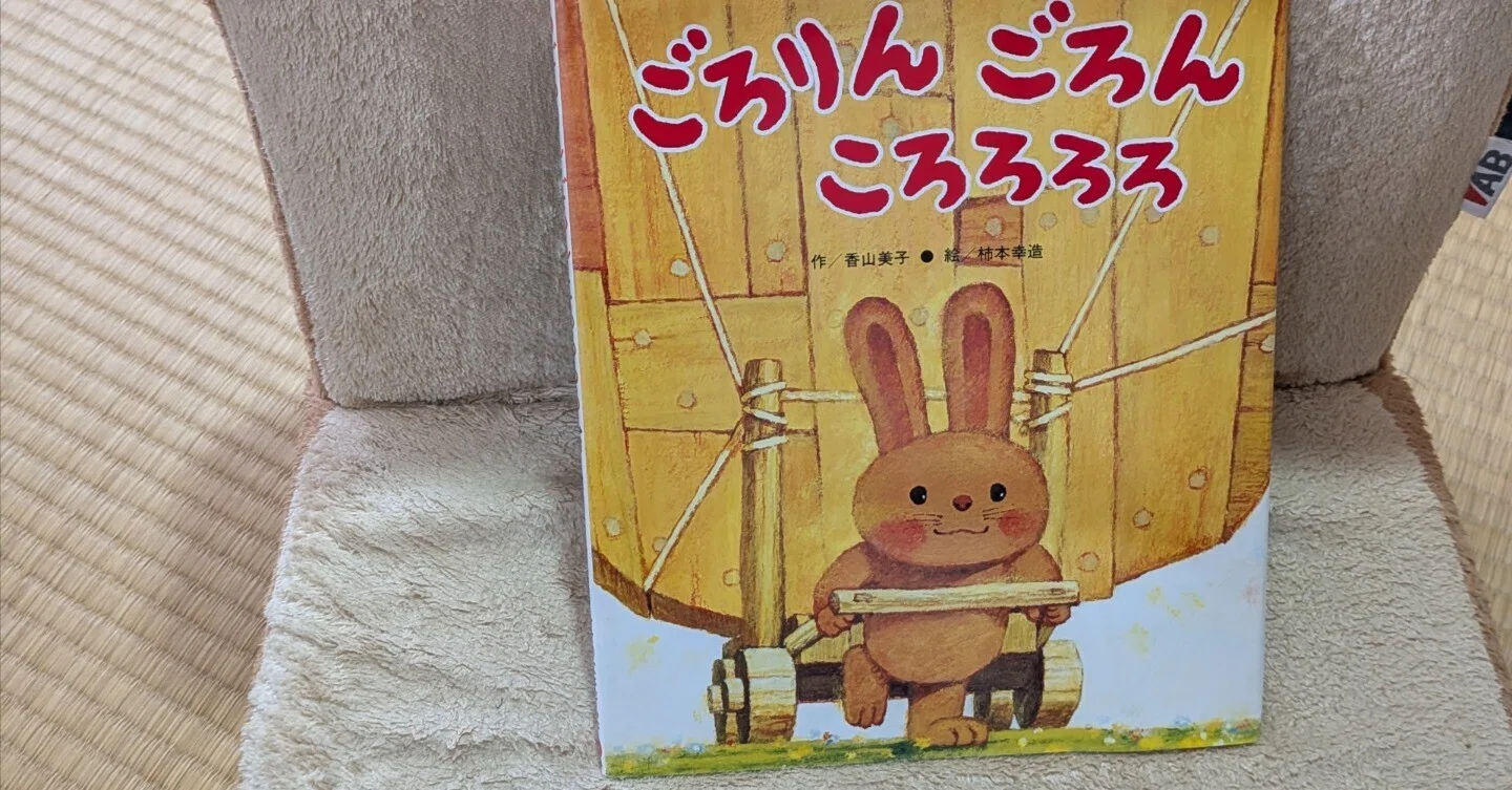おすすめ絵本 ごろりん ごろん ころろろろ｜maro