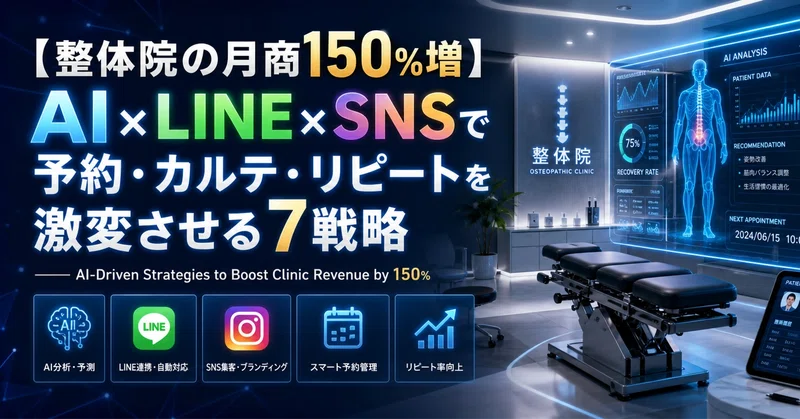 【整体院の月商150%増】AI×LINE×SNSで予約・カルテ・リピートを激変させる7戦略