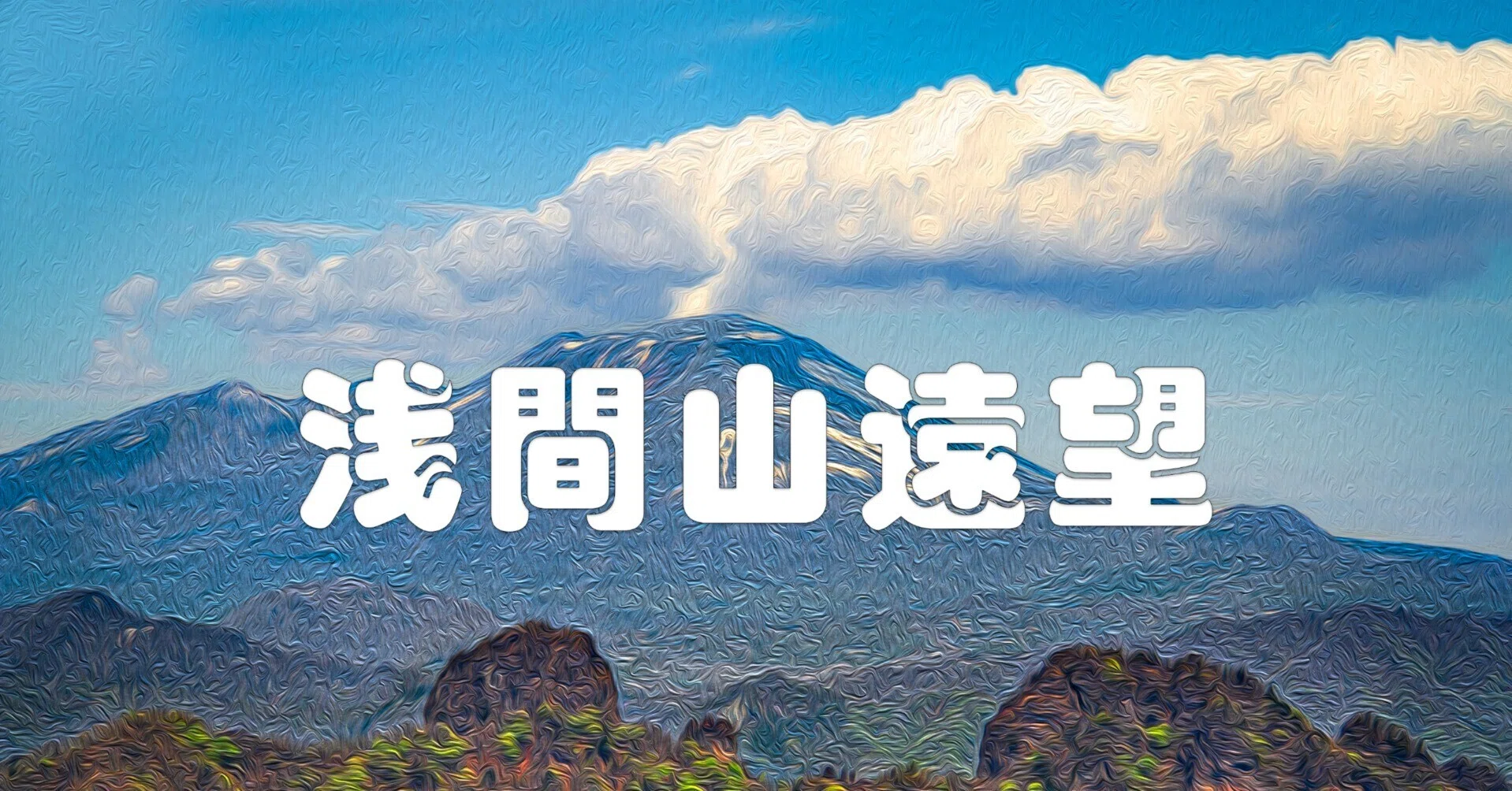 山　遠望 浅間山遠望（油彩風）｜taka