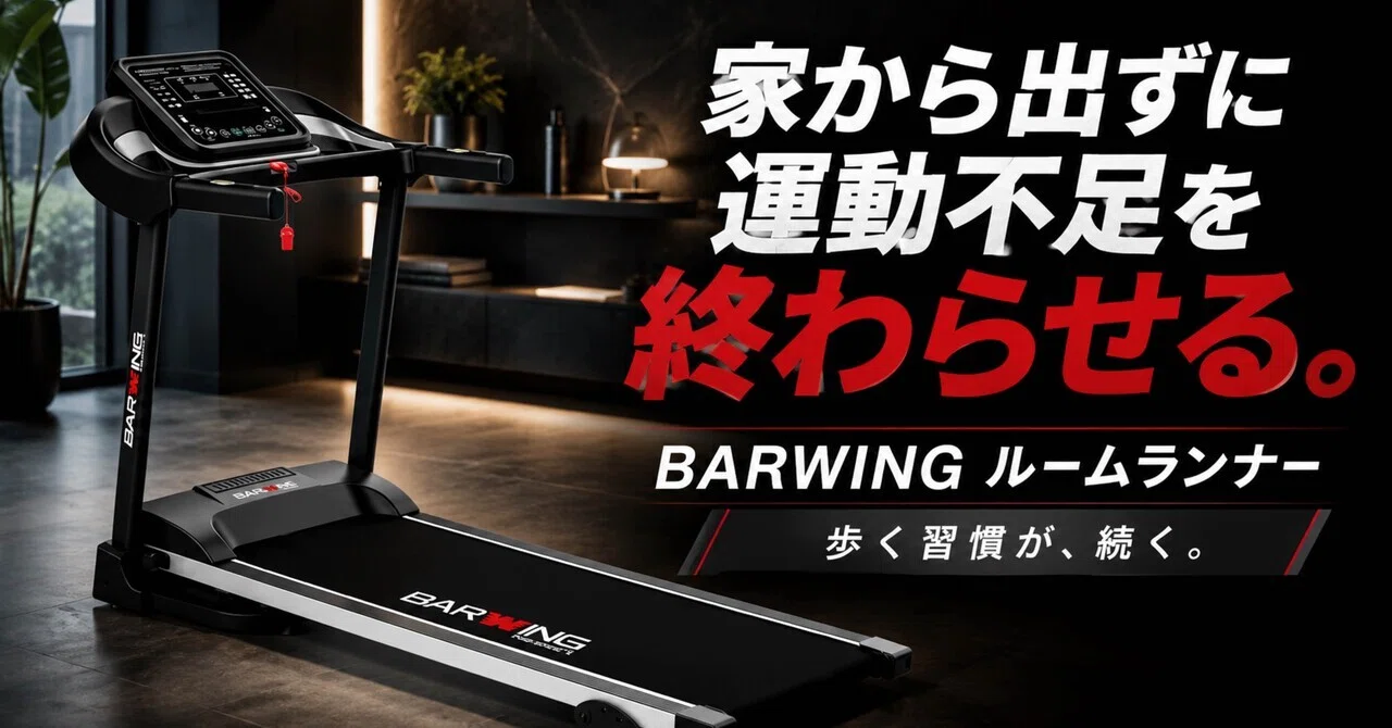 BARWINGルームランナーは“家で歩く習慣”を作りたい人にかなり現実的な1 BARWINGルームランナーは“家で歩く習慣”を作りたい人にかなり現実的な1