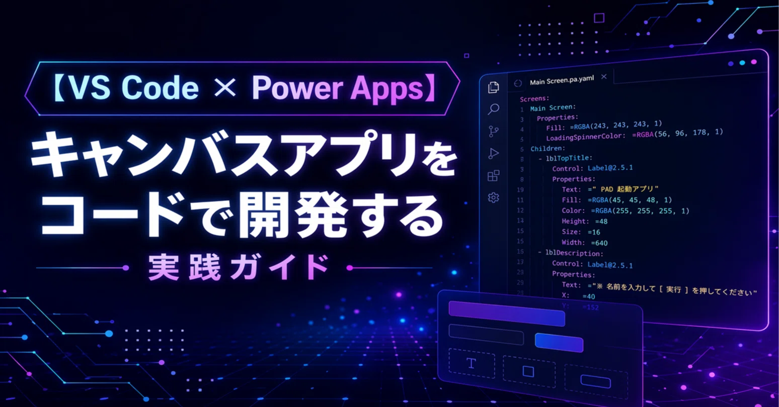 VS Code × Power Apps】 キャンバスアプリをコードで開発する実践