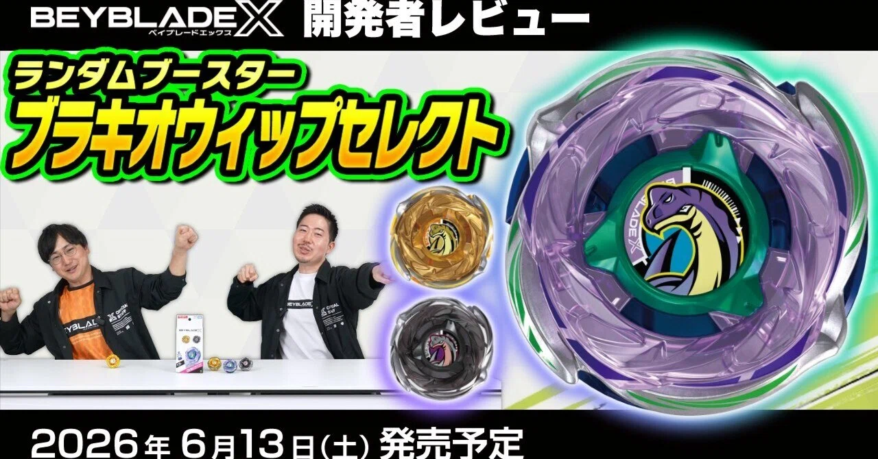 ベイブレードX　メテオドラグーン　ブラキオウィップセット ベイブレードX メテオドラグーン ブラキオウィップセレクト 【公式通販】