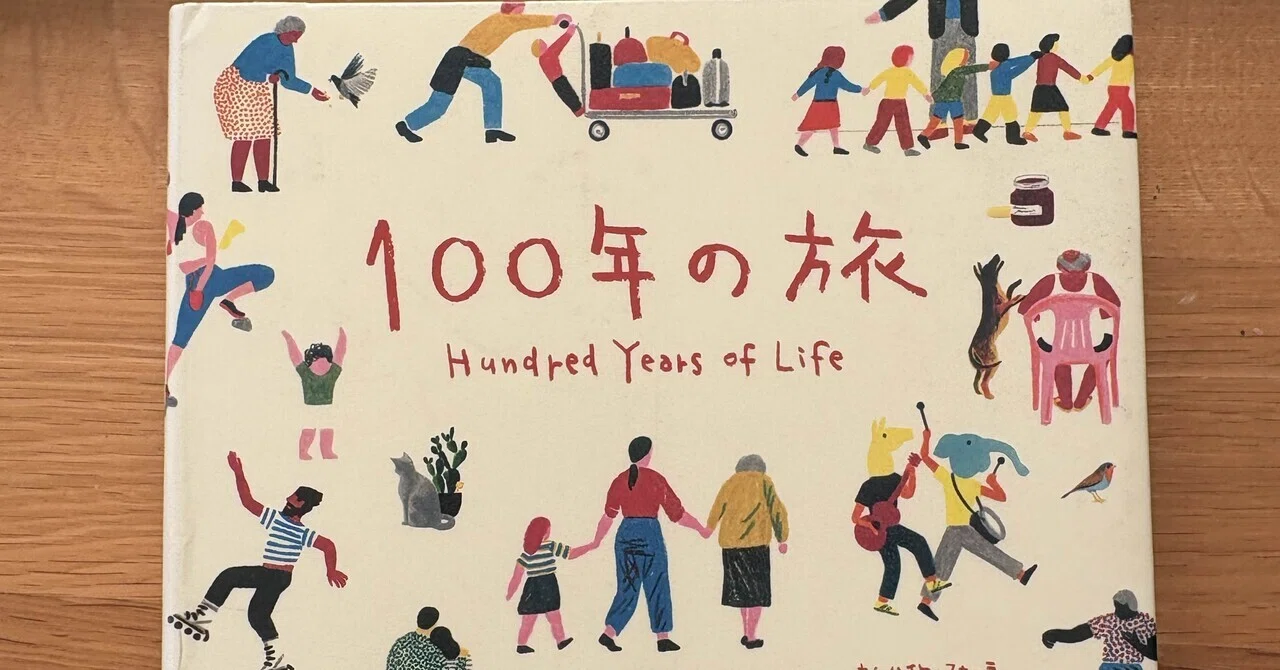 100年の旅｜sazanami_book📚